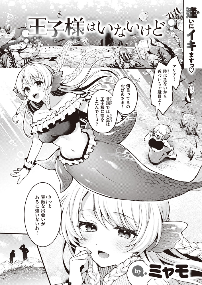 【エロ漫画】 王子様はいないけど  ミャモ サンプル画像