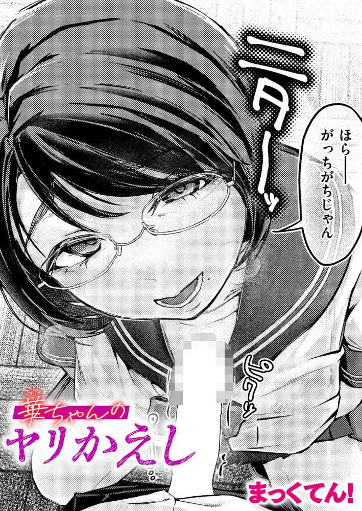 【エロ漫画】 華ちゃんのヤリかえし まっくてん! サンプル画像
