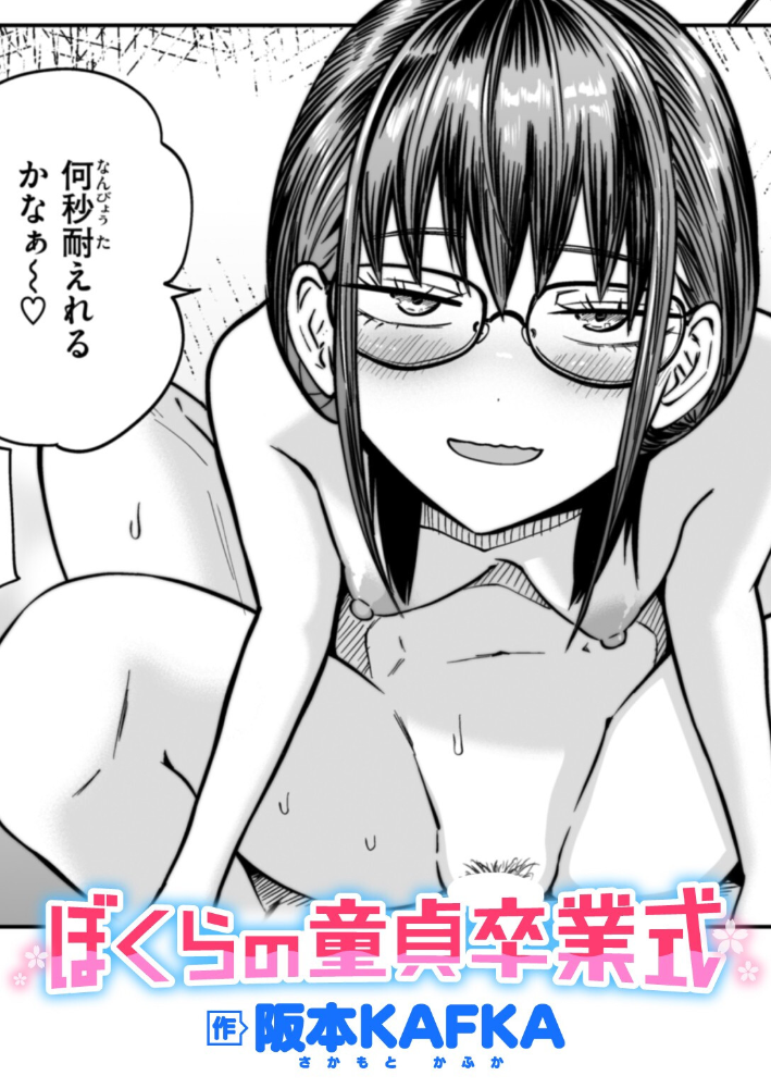 【エロ漫画】 ぼくらの童貞卒業式 阪本KAFKA サンプル画像