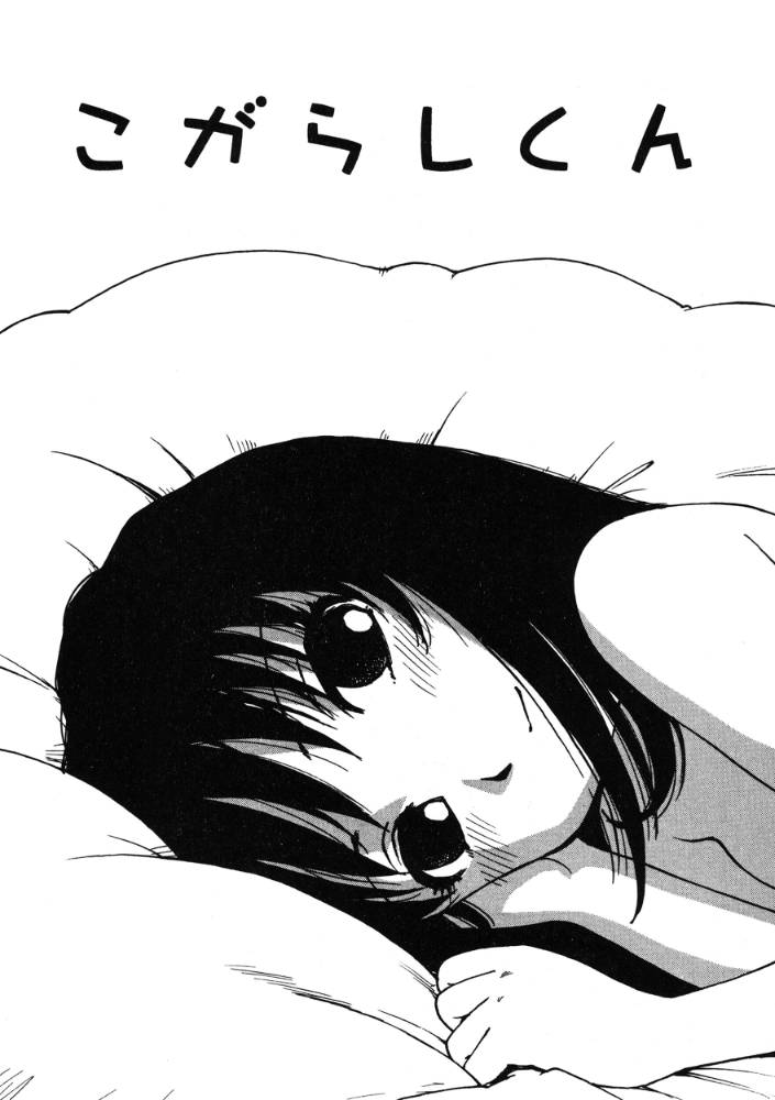 【エロ漫画】 こがらしくん かるま龍狼 サンプル画像