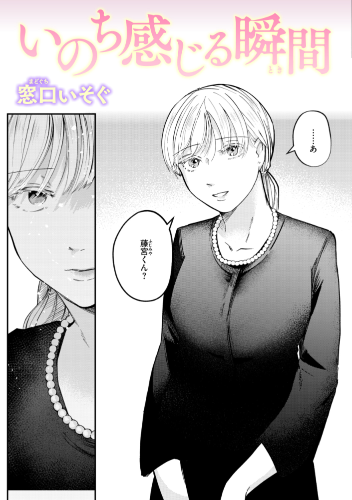 【エロ漫画】 いのち感じる瞬間 窓口いそぐ サンプル画像