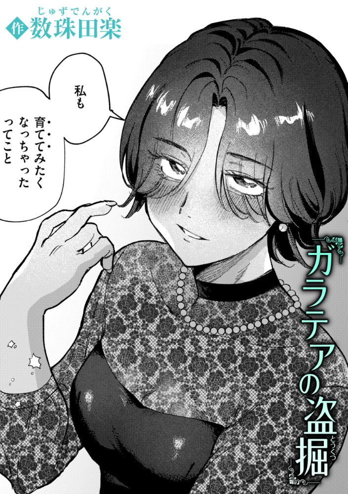 【エロ漫画】 ガラテアの盗掘 数珠田楽 サンプル画像