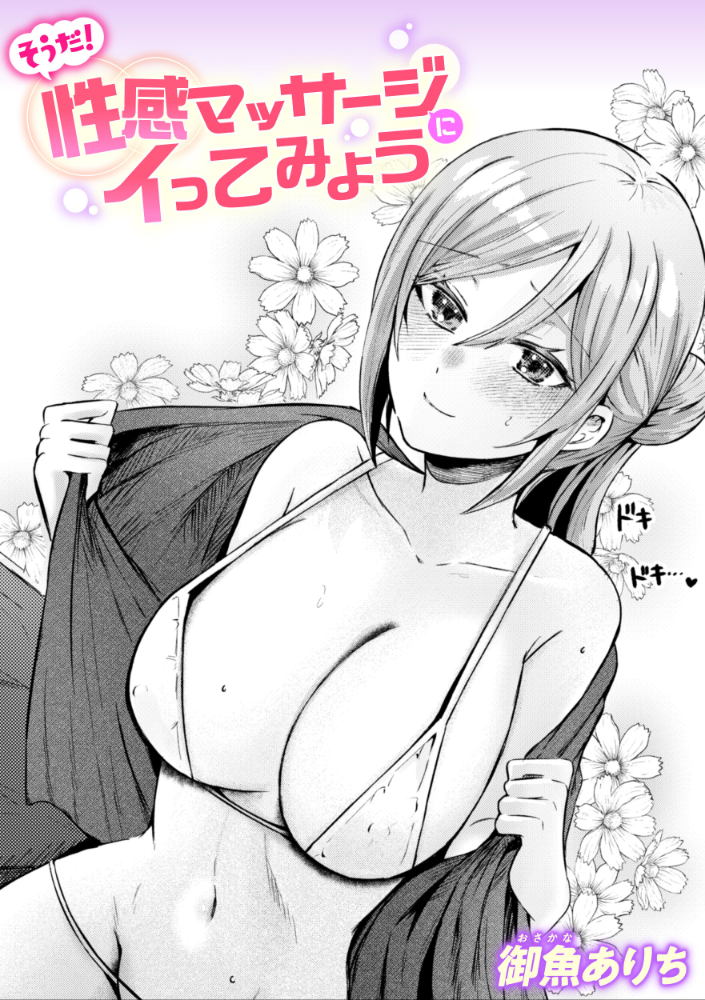 【エロ漫画】 そうだ! 性感マッサージにイってみよう 御魚ありち サンプル画像