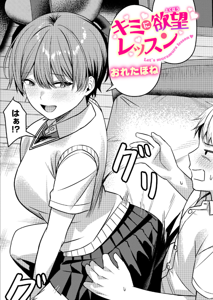 【エロ漫画】 キミに欲望レッスン おれたほね サンプル画像