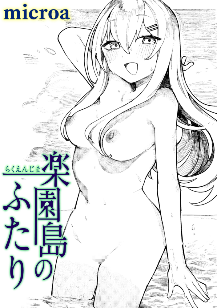 【エロ漫画】 楽園島のふたり  microa サンプル画像