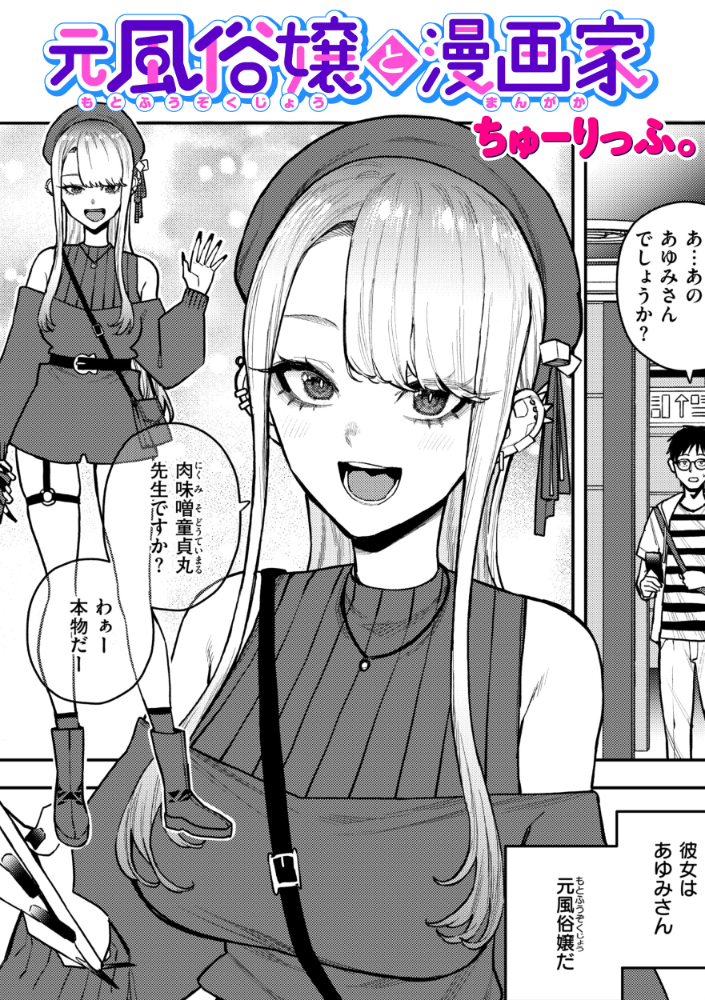 【エロ漫画】 元風俗嬢と漫画家 ちゅーりっふ。 サンプル画像