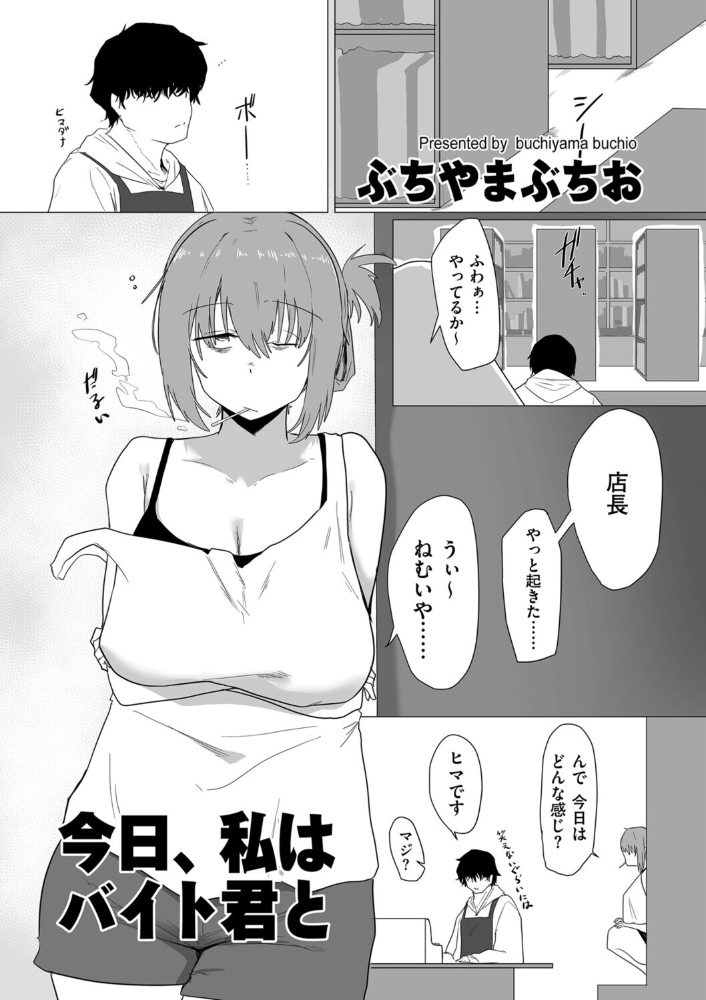 【エロ漫画】 今日、私はバイト君と ぶちやまぶちお サンプル画像