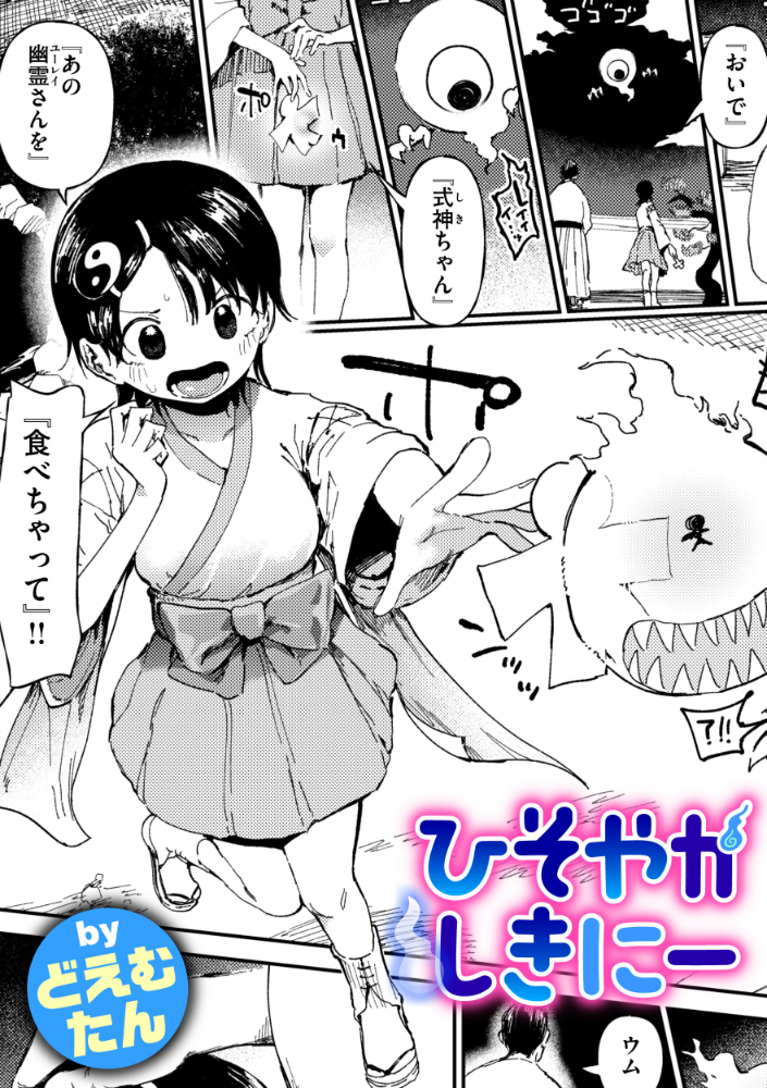 【エロ漫画】 ひそやかしきにー どえむたん サンプル画像
