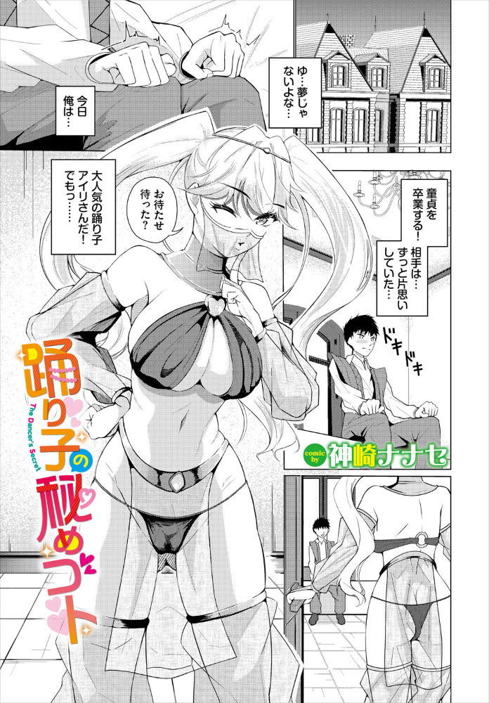【エロ漫画】 踊り子の秘めゴト  神崎ナナセ コミックバベル編集部 サンプル画像