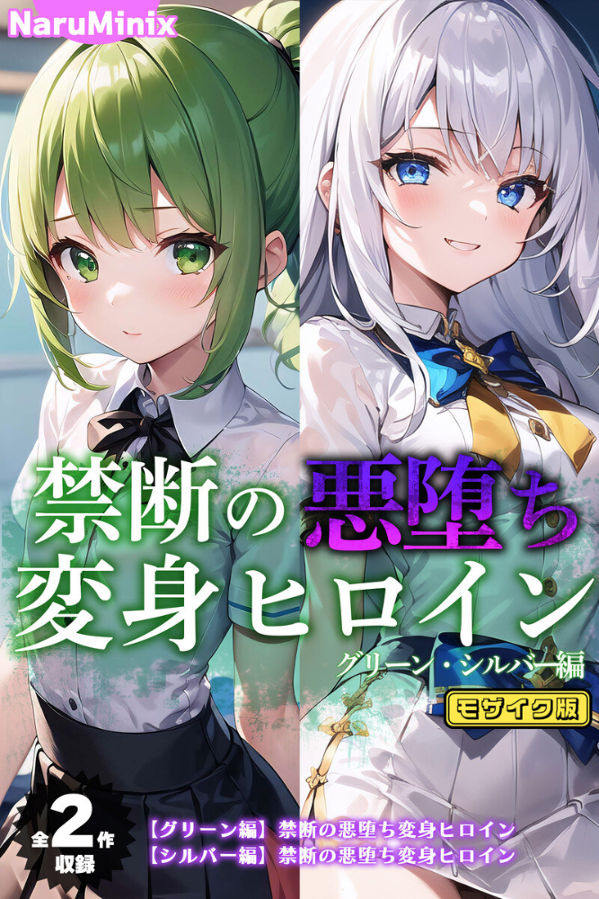 【エロ漫画】 【全2作収録】禁断の悪堕ち変身ヒロイン【グリーン・シルバー編】 モザイク版 NaruMinix ラビットフット サンプル画像