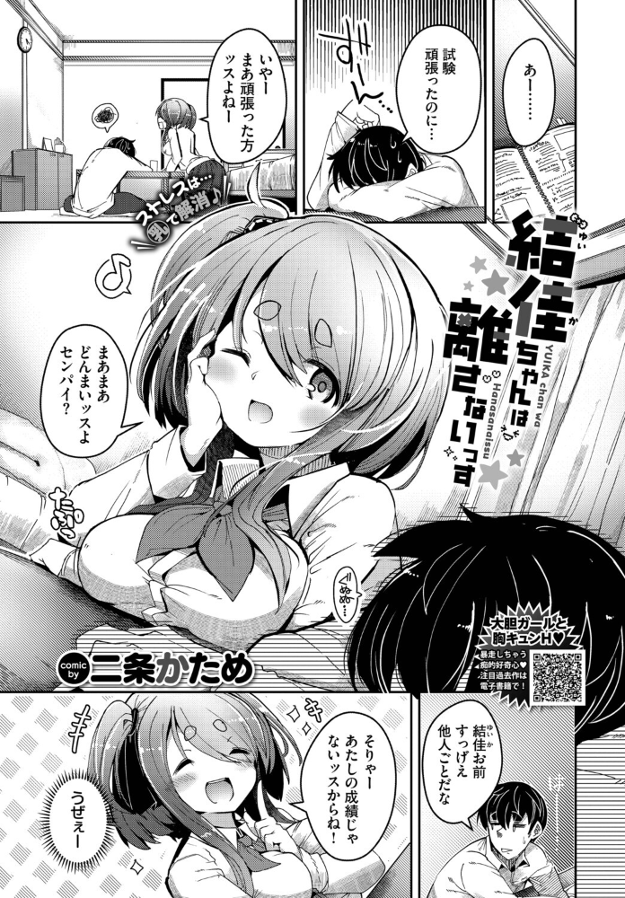 【エロ漫画】 結佳ちゃんは離さないっす  二条かため コミックバベル編集部 サンプル画像
