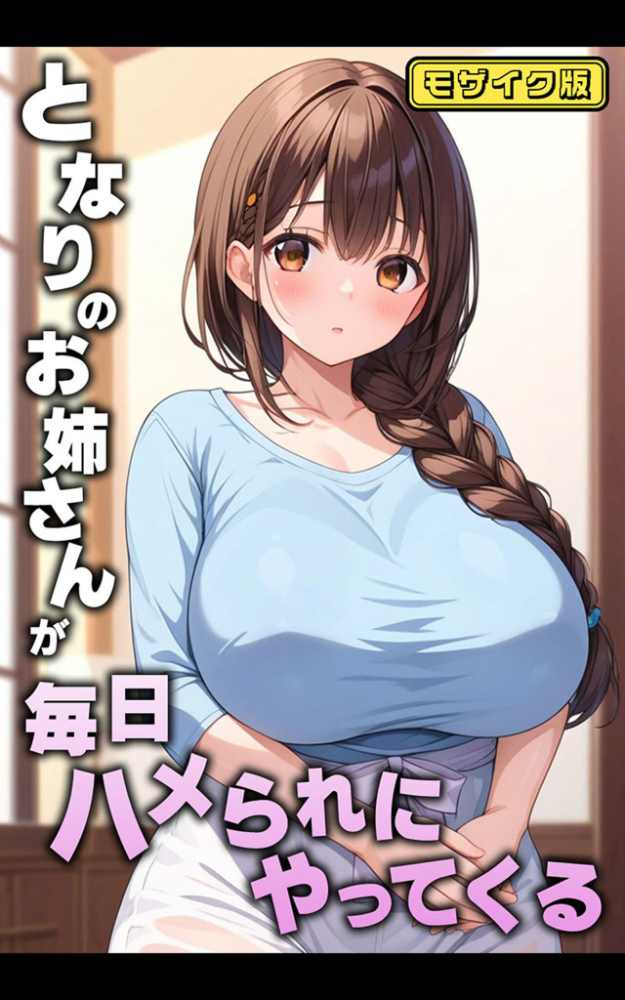 【エロ漫画】 となりのお姉さんが毎日ハメられにやってくる モザイク版 AIテトル あいラビ サンプル画像