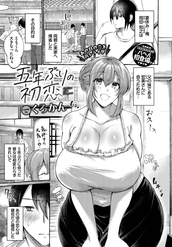 【エロ漫画】 五年ぶりの初恋 くろかん コミックバベル編集部 サンプル画像