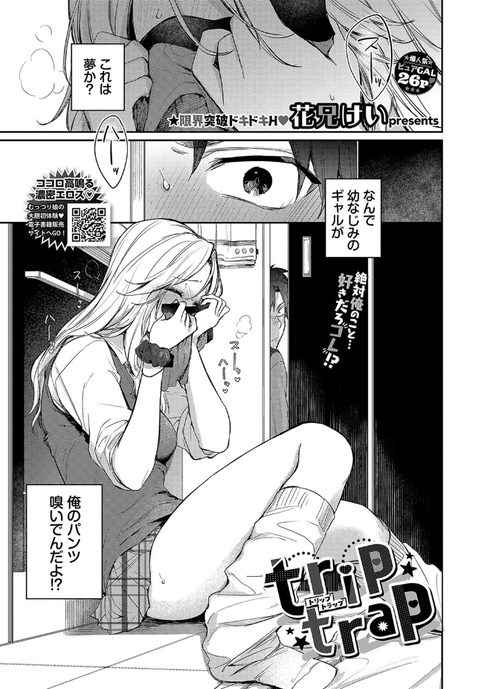 【エロ漫画】 trip trap 花兄けい コミックバベル編集部 サンプル画像