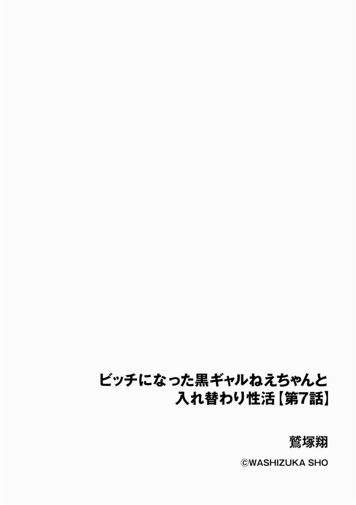 【エロ漫画】 ビッチになった黒ギャルねえちゃんと入れ替わり性活【第7話】 鷲塚翔 サンプル画像