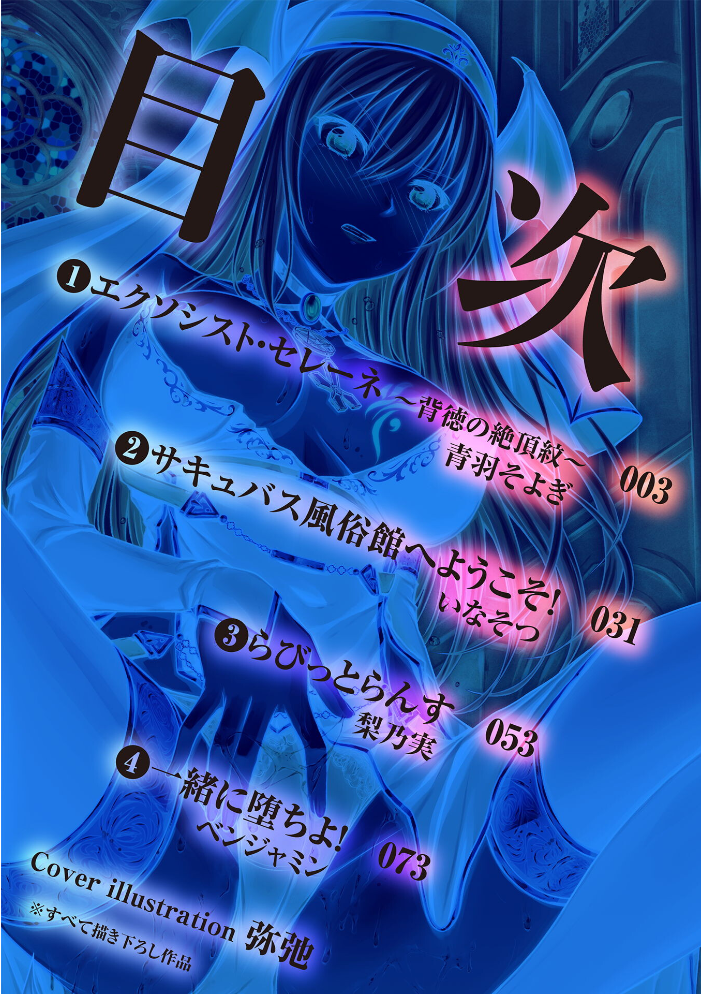 【エロ漫画】 二次元コミックマガジン 正義のヒロイン淫魔堕ち 〜サキュバス暴走性欲で敗北アクメ〜Vol.1  青羽そよぎ いなそつ 梨乃実 ベンジャミン 弥弛 サンプル画像