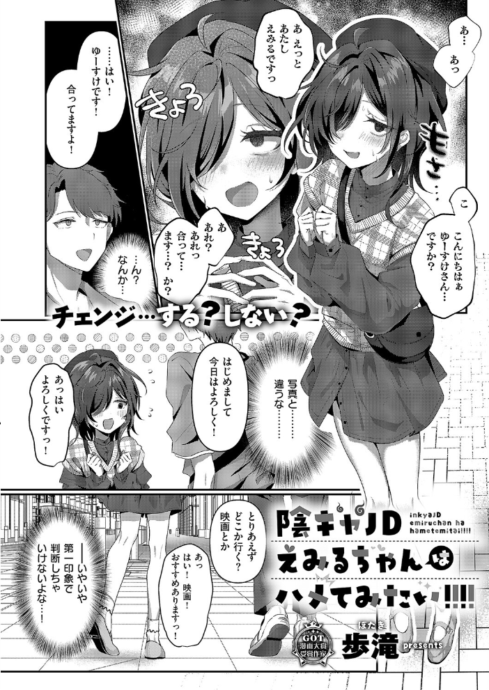 【エロ漫画】 陰キャJD えみるちゃんはハメてみたい！！！！  歩滝 サンプル画像