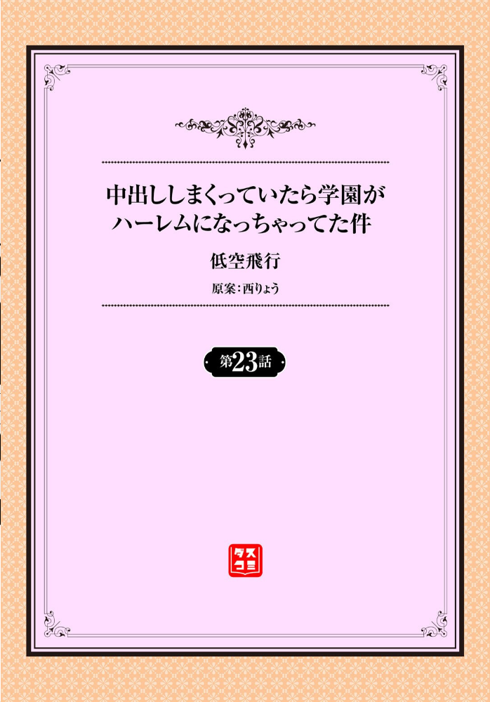 【エロ漫画】 中出ししまくっていたら学園がハーレムになっちゃってた件 23話 低空飛行 西りょう コミックバベル編集部 サンプル画像