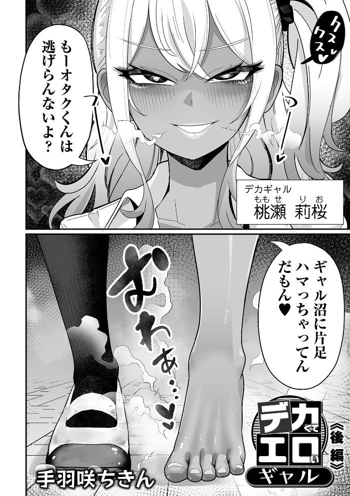 【エロ漫画】 デカくてエロいギャル 後編 手羽咲ちきん 一水社編集部 サンプル画像