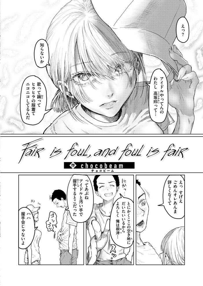 【エロ漫画】 Fair is foul,and foul is fair chocobeam サンプル画像