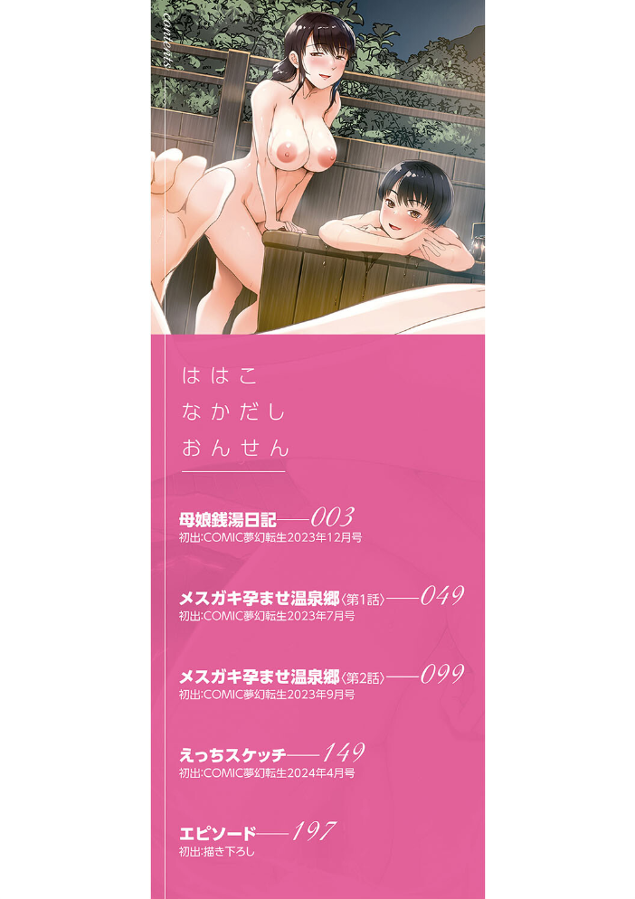 【エロ漫画】 母娘膣出し温泉【1話試し読み付き】 西村飯店 MUJIN編集部 サンプル画像