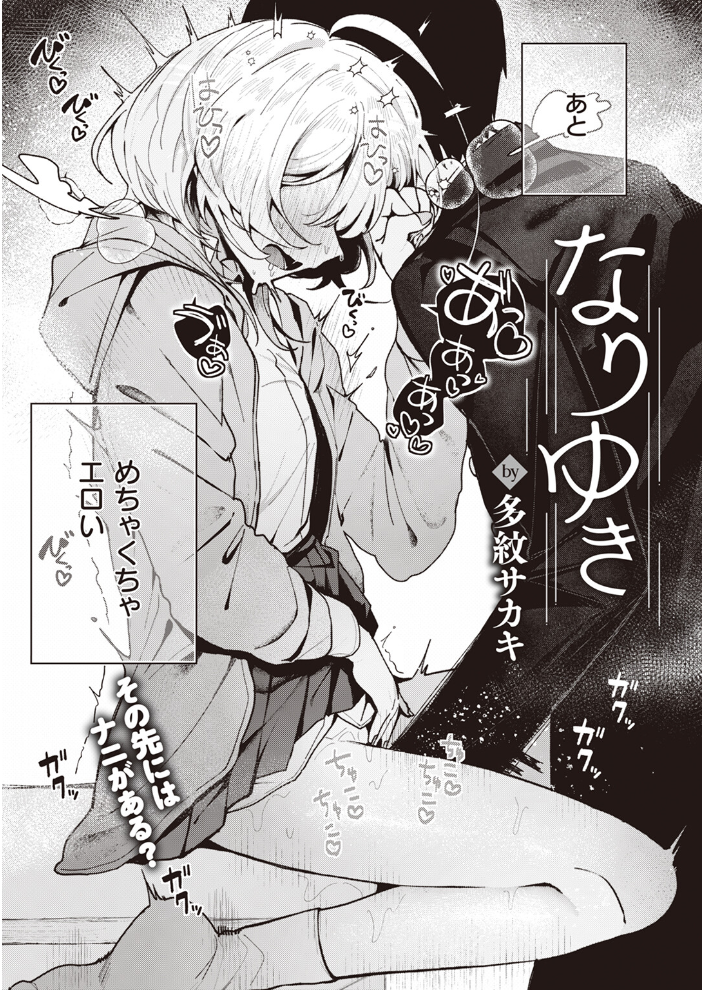 【エロ漫画】 なりゆき  多紋サカキ サンプル画像