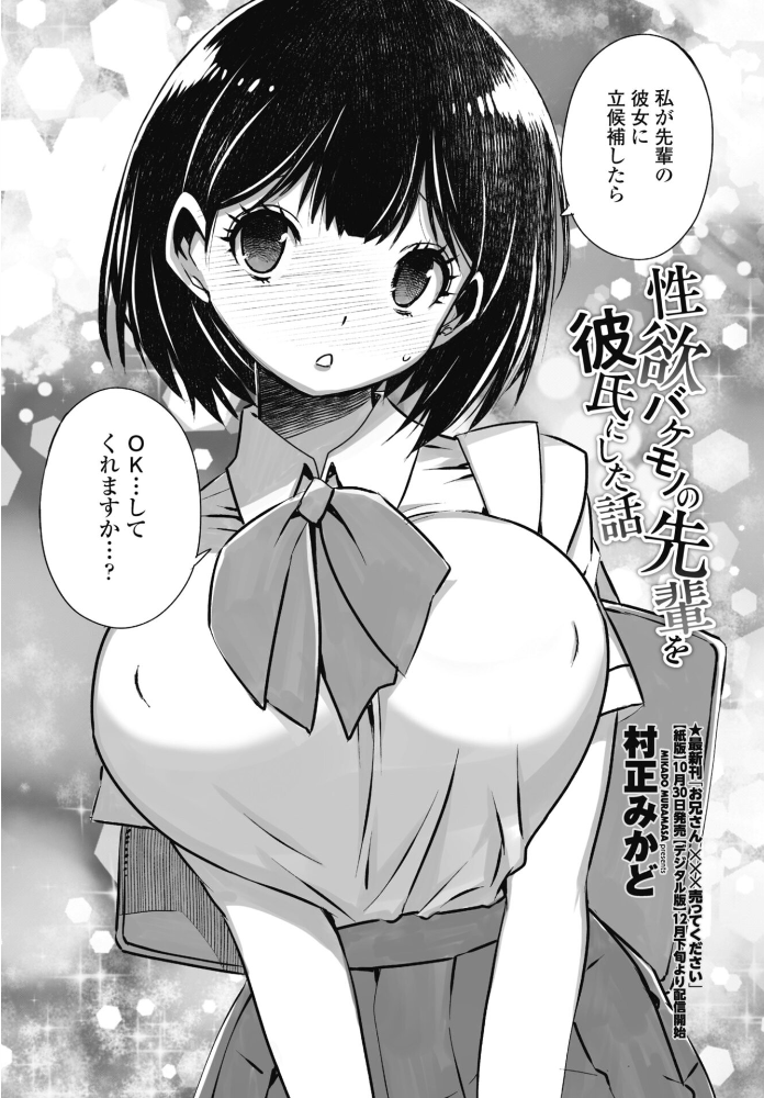 【エロ漫画】 性欲バケモノの先輩を彼氏にした話 村正みかど サンプル画像