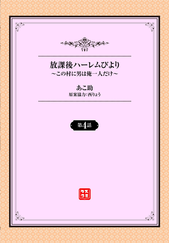 【エロ漫画】 放課後ハーレムびより〜この村に男は俺一人だけ〜4話 あこ助 西りょう コミックバベル編集部 サンプル画像