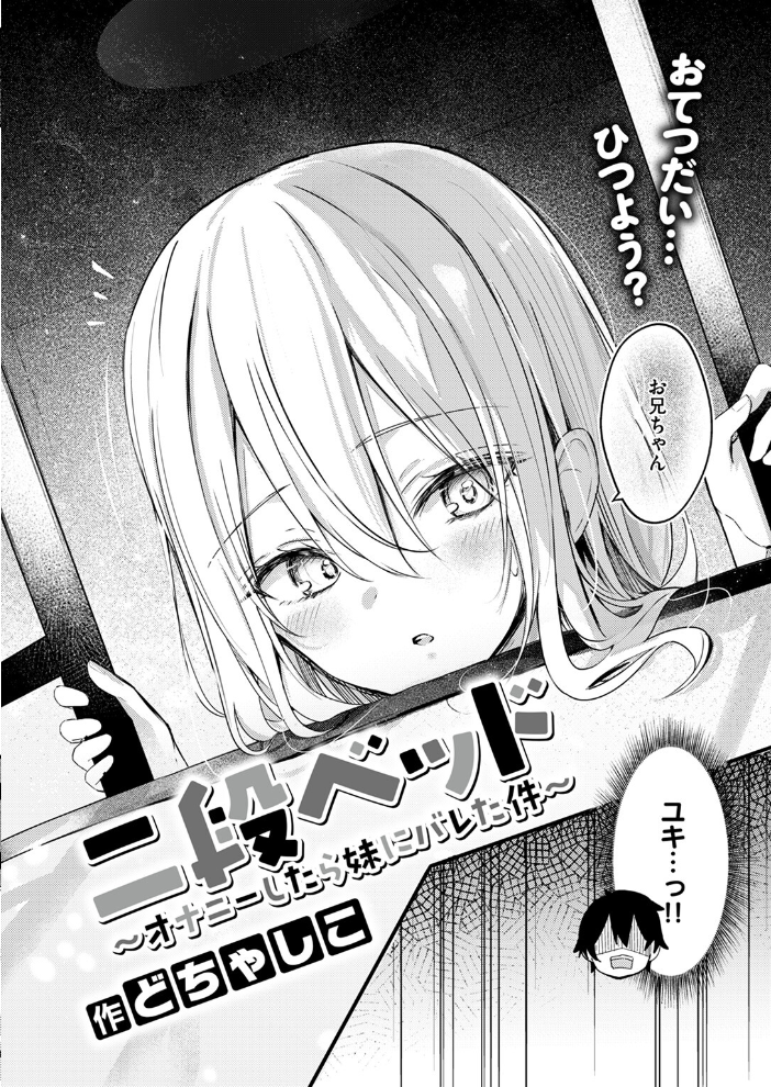 【エロ漫画】 二段ベッド〜オナニーしたら妹にバレた件〜 どちゃしこ サンプル画像