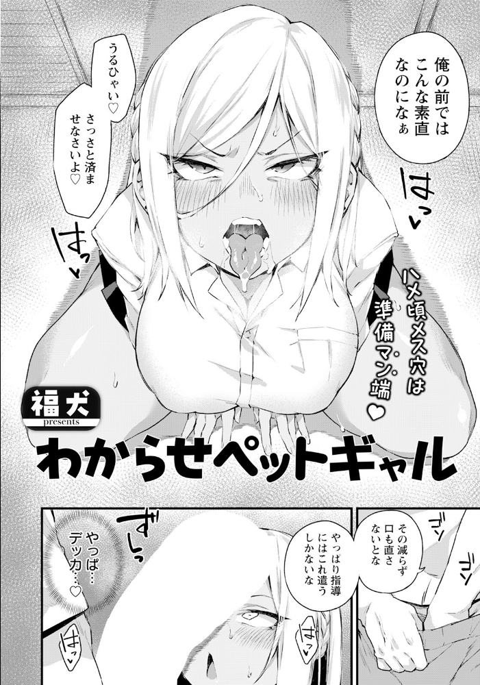【エロ漫画】 わからせペットギャル 【単話】 福犬 サンプル画像