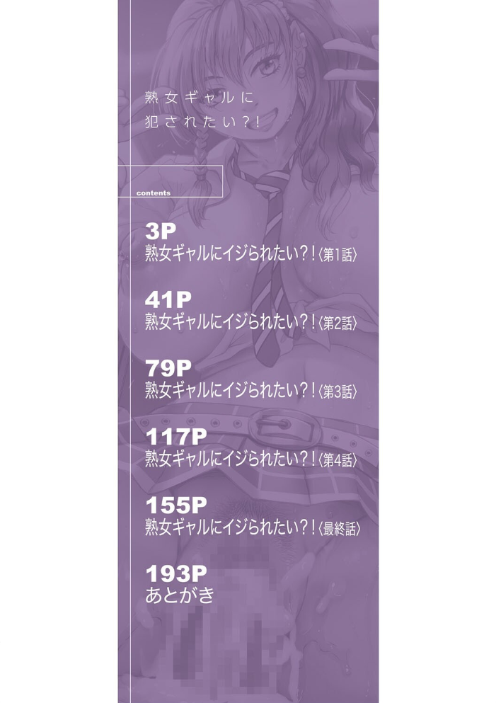 【エロ漫画】 熟女ギャルに犯●れたい？！【試し読み付き】  じゃみんぐ MUJIN編集部 サンプル画像