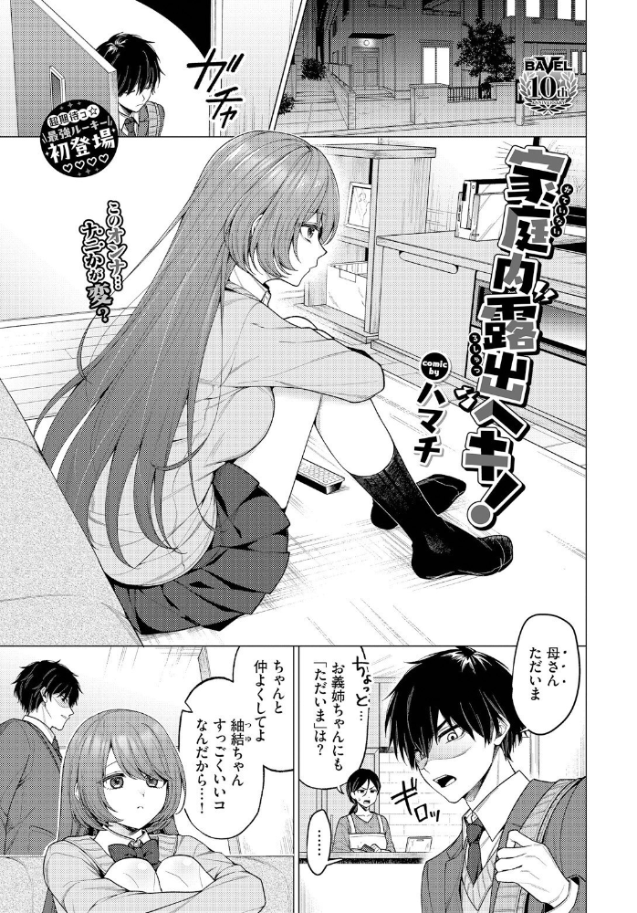 【エロ漫画】 家庭内露出ヘキ！  ハマチ コミックバベル編集部 サンプル画像