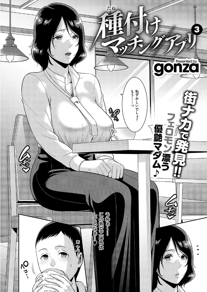 【エロ漫画】 種付けマッチングアプリ3  gonza サンプル画像
