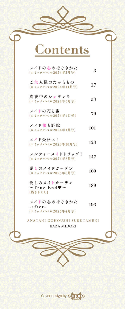 【エロ漫画】 あなたにご奉仕するために【デジタル特装版】【FANZA限定版】 可座ミドリ コミックバベル編集部 サンプル画像