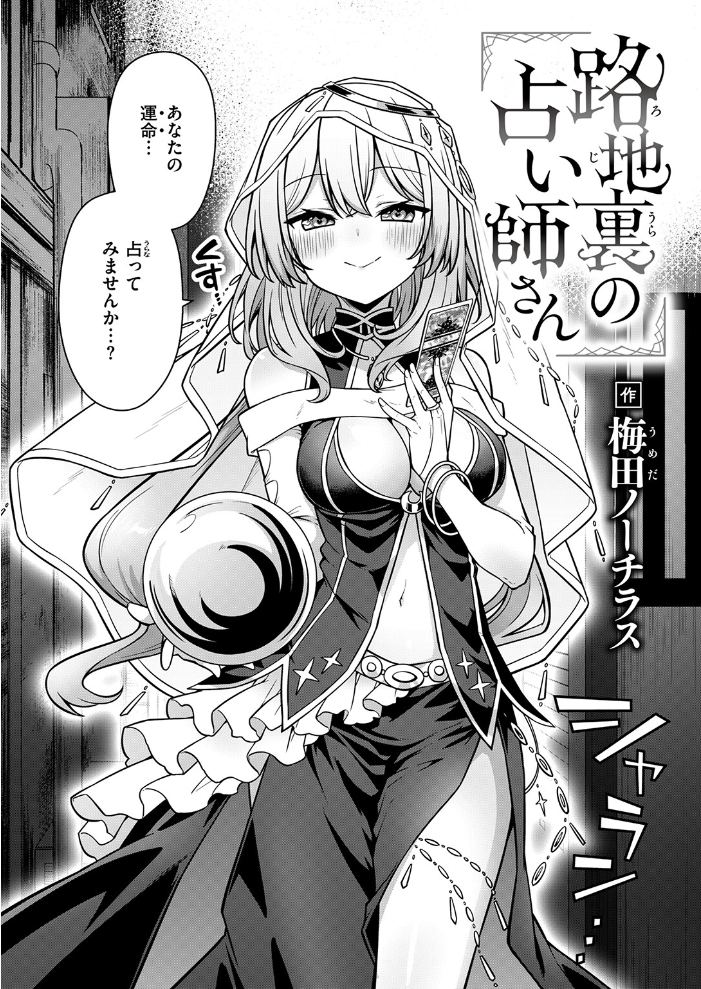 【エロ漫画】 路地裏の占い師さん 梅田ノーチラス サンプル画像