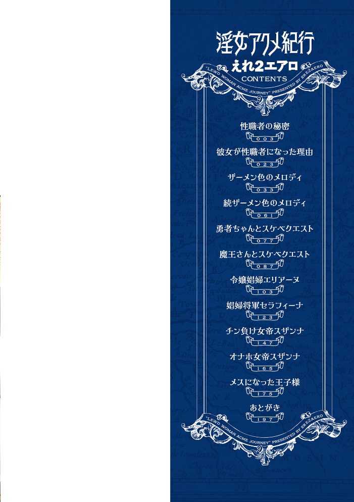 【エロ漫画】 淫女アクメ紀行 【デジタル特装版】  えれ2エアロ 一水社編集部 サンプル画像