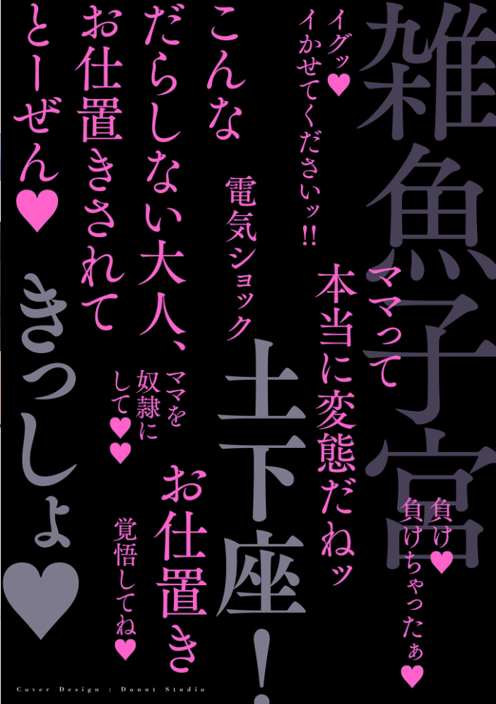 【エロ漫画】 ドMママと鬼ロリ【電子特装版】  世羅吉。 サンプル画像