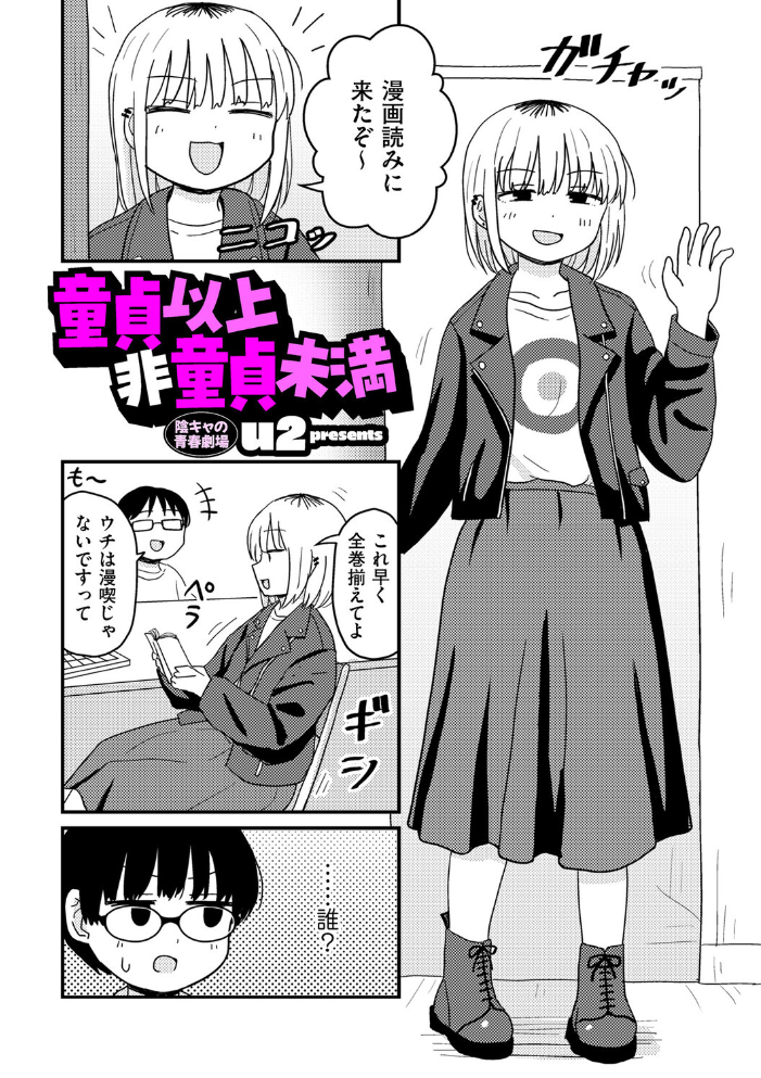 【エロ漫画】 童貞以上非童貞未満 u2 サンプル画像