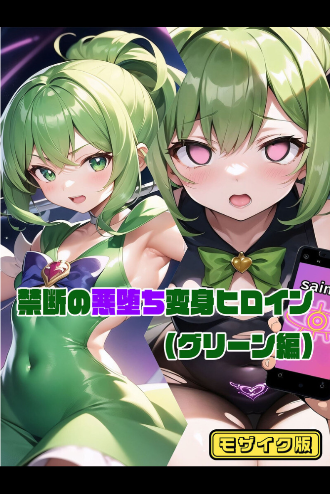 【エロ漫画】 【全2作収録】禁断の悪堕ち変身ヒロイン【グリーン・シルバー編】 モザイク版 NaruMinix ラビットフット サンプル画像