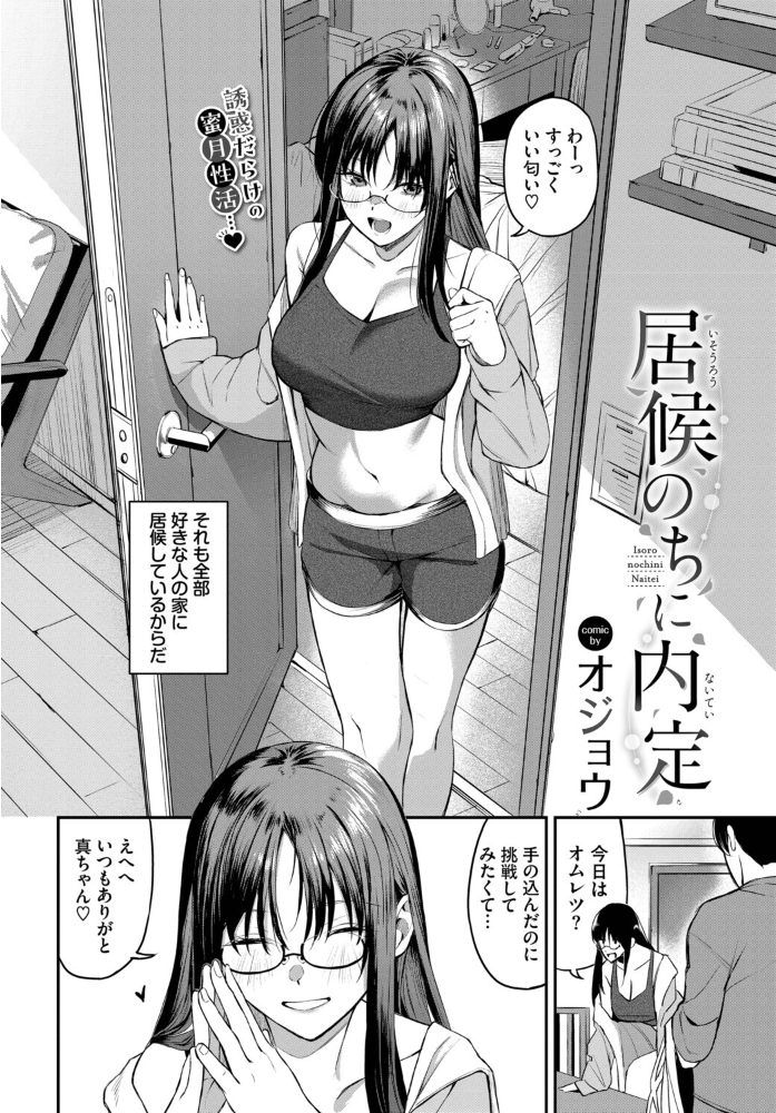 【エロ漫画】 居候のちに内定 オジョウ コミックバベル編集部 サンプル画像