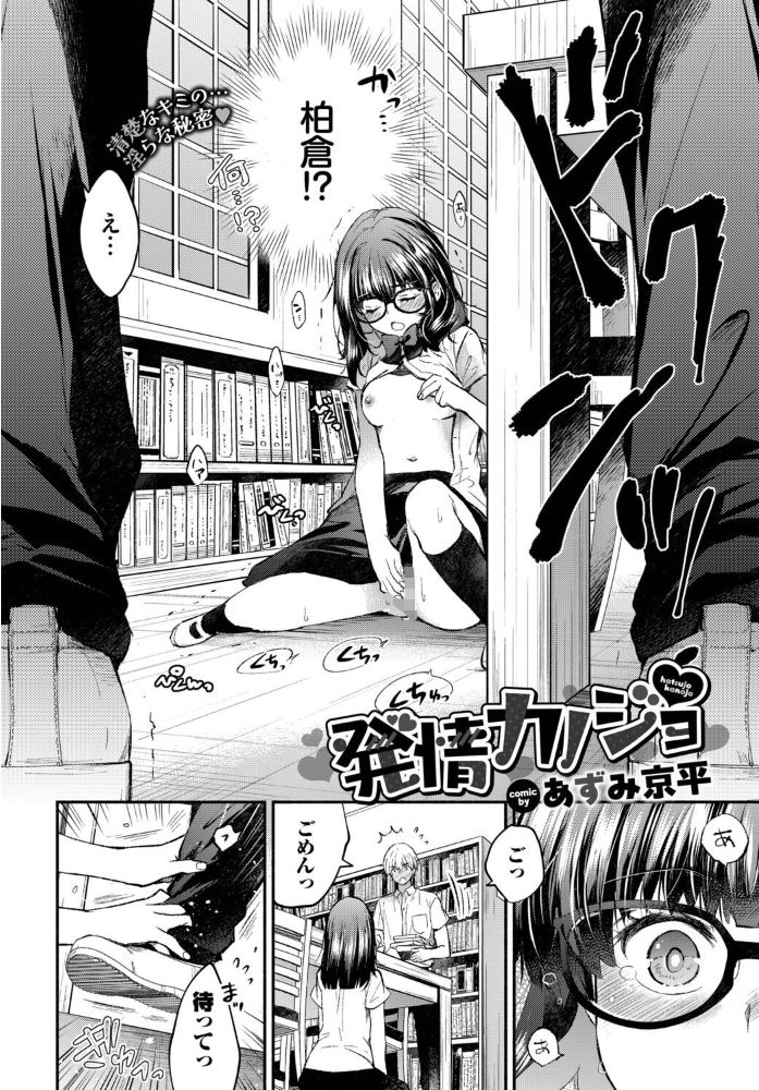 【エロ漫画】 発情カノジョ あずみ京平 コミックバベル編集部 サンプル画像