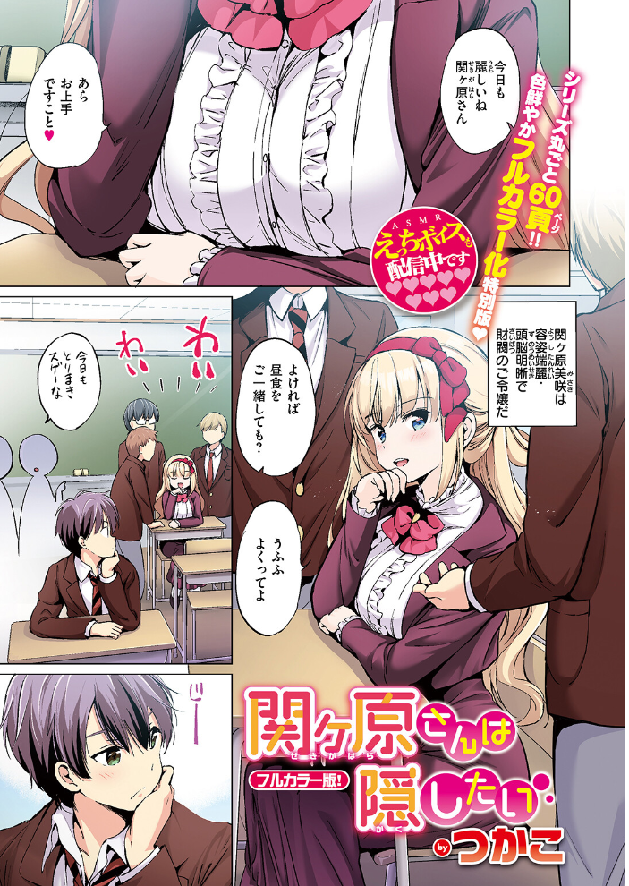 【エロ漫画】 関ヶ原さんは隠したい【フルカラー完全版】【ボイスコミック付デジタル特装版】 つかこ サンプル画像
