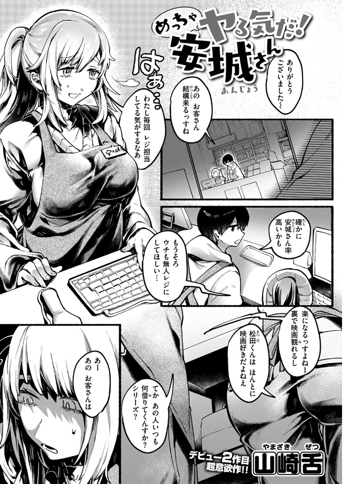 【エロ漫画】 めっちゃヤる気だ！ 安城さん  山崎舌 サンプル画像