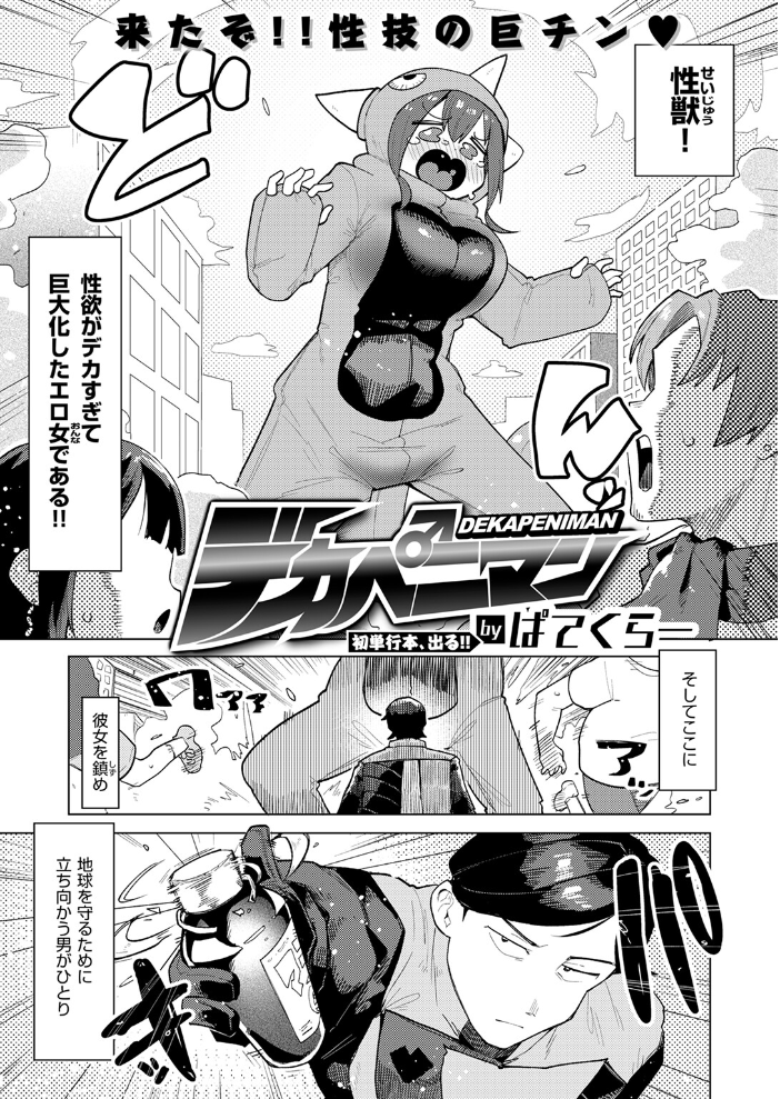 【エロ漫画】 デカペニマン ぱてくらー サンプル画像