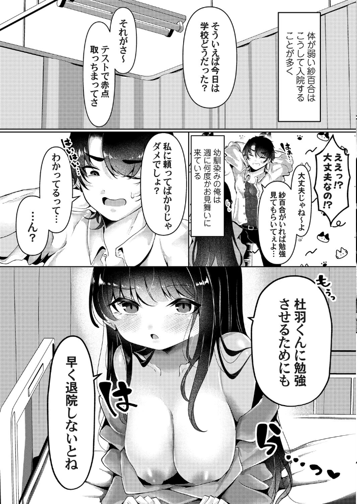 【エロ漫画】 俺がカノジョにお見舞いする理由  玄米 サンプル画像