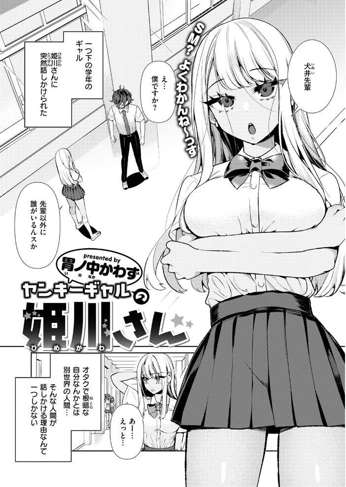 【エロ漫画】 ヤンキーギャルの姫川さん 胃ノ中かわず サンプル画像