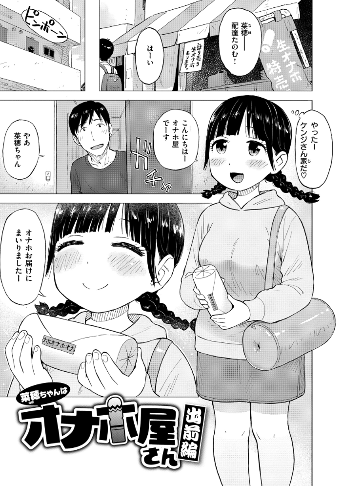 【エロ漫画】 菜穂ちゃんはオナホ屋さん 出前編 かるま龍狼 サンプル画像