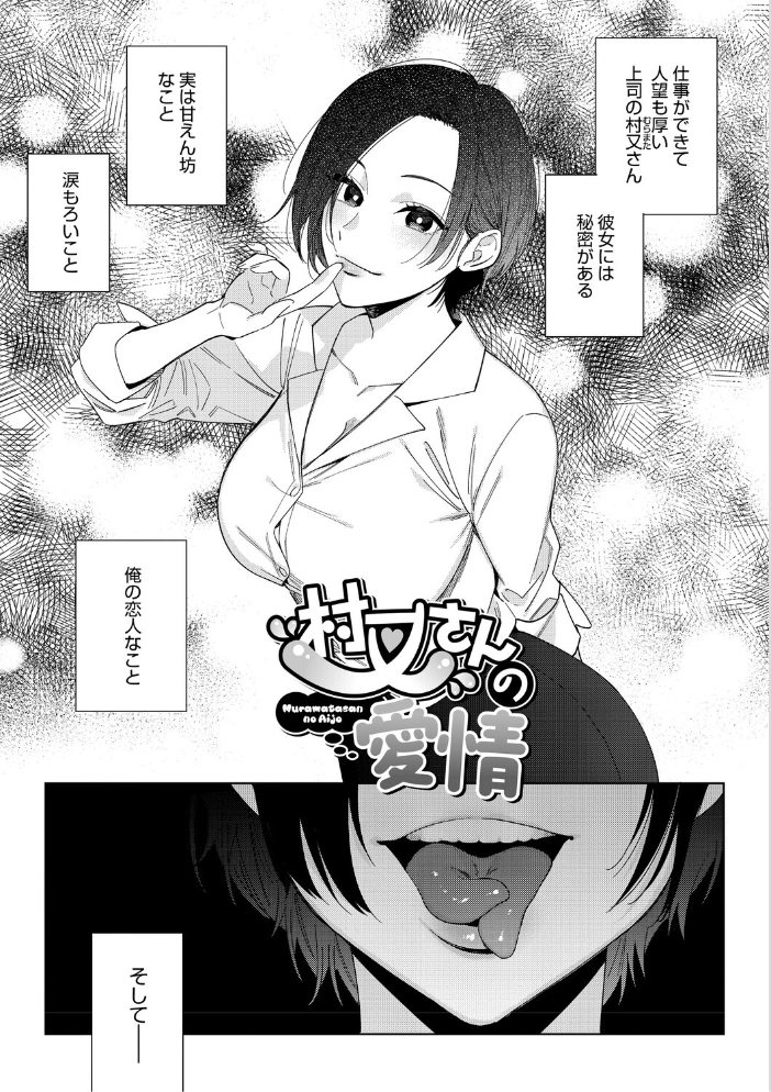 【エロ漫画】 村又さんの愛情  井雲くす サンプル画像