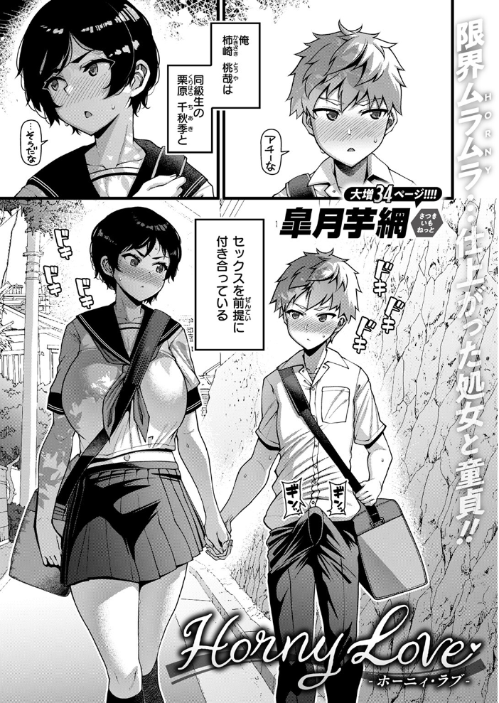 【エロ漫画】 Horny Love  皐月芋網 サンプル画像