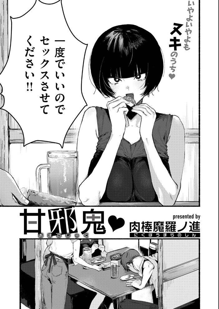【エロ漫画】 甘邪鬼 肉棒魔羅ノ進 サンプル画像